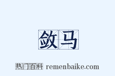 敛马是什么意思的图片